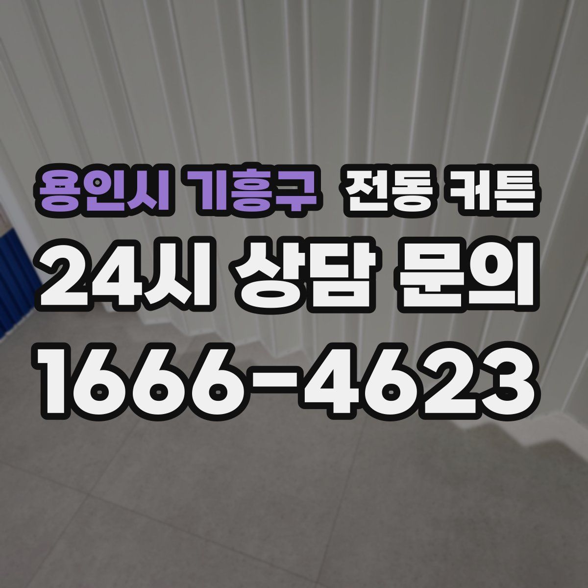 용인시 기흥구 전동 커튼