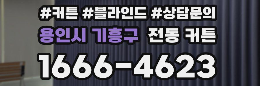 용인시 기흥구 전동 커튼