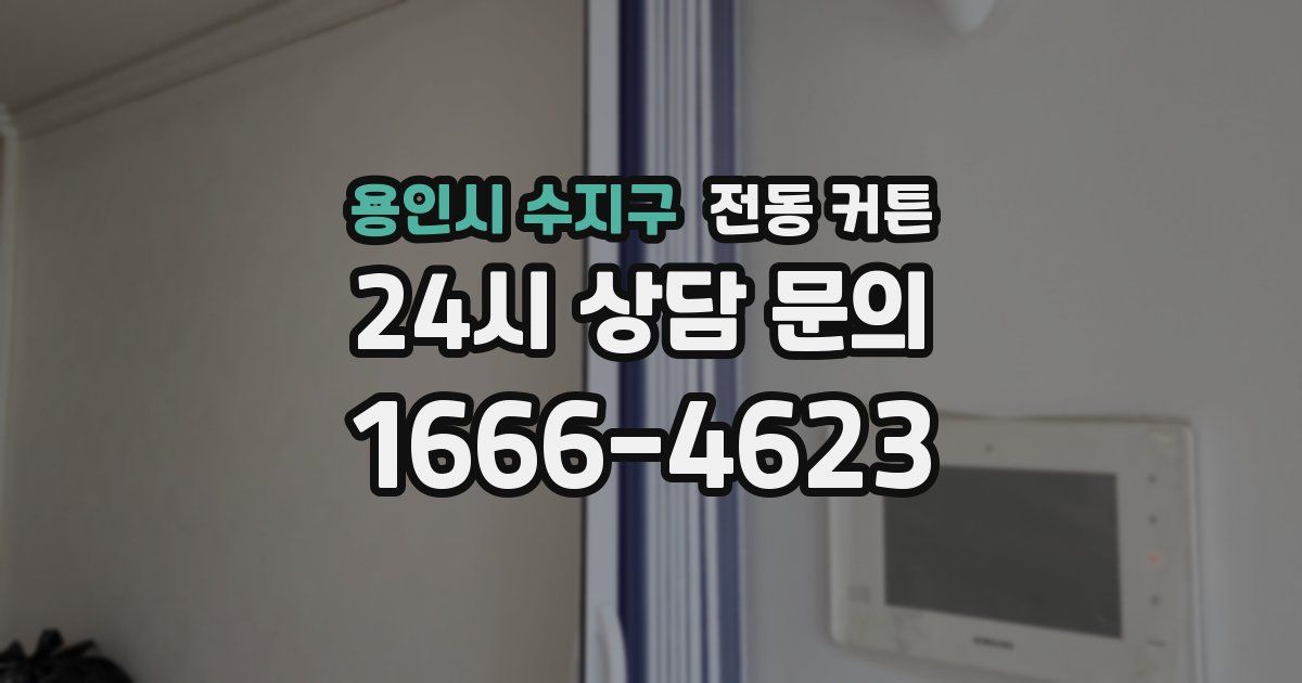 용인시 수지구 전동 커튼