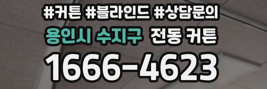 용인시 수지구 전동 커튼
