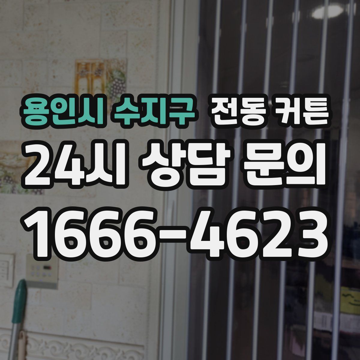 용인시 수지구 전동 커튼
