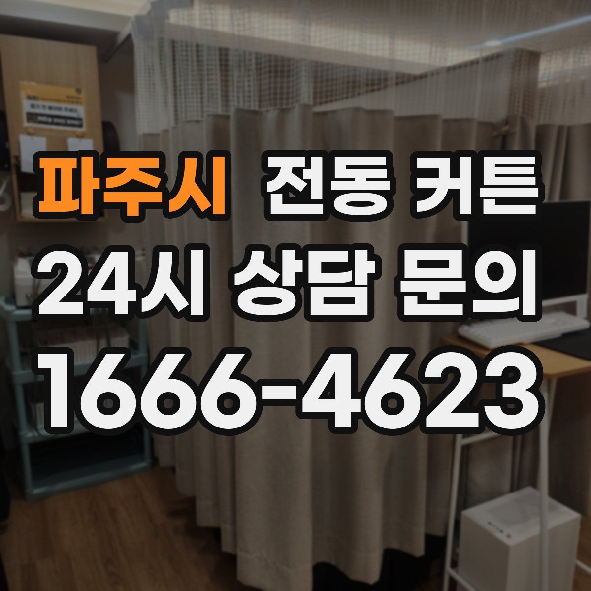 파주시 전동 커튼