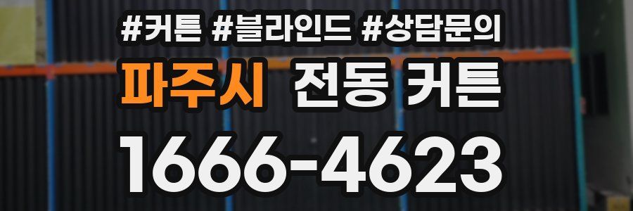 파주시 전동 커튼