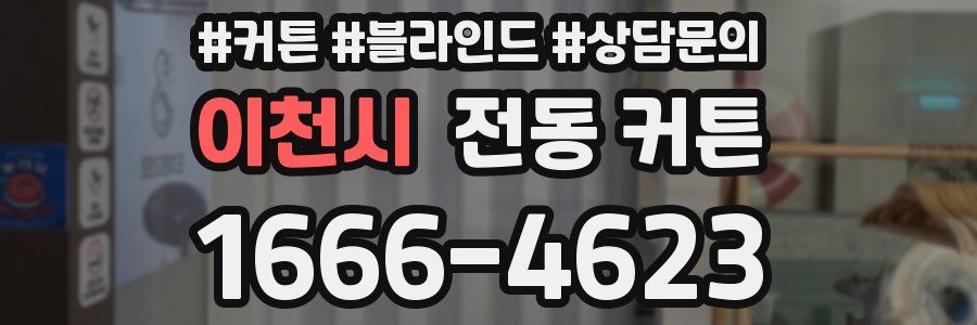 이천시 전동 커튼