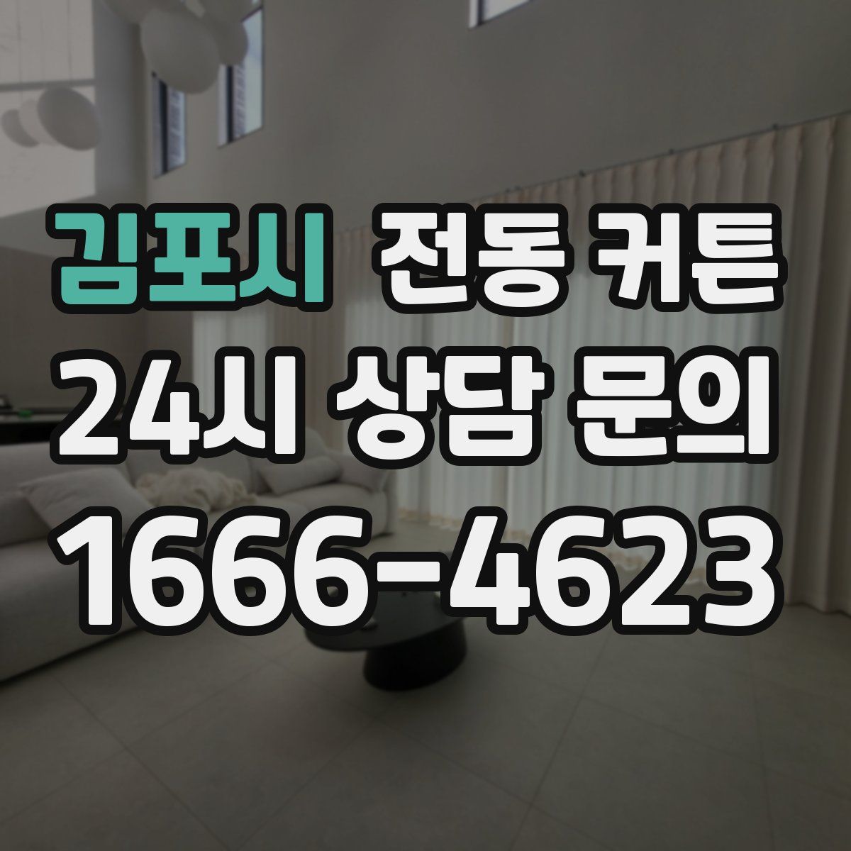 김포시 전동 커튼