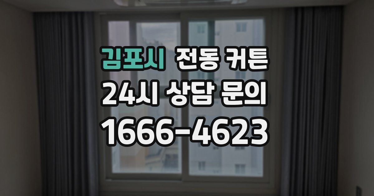 김포시 전동 커튼