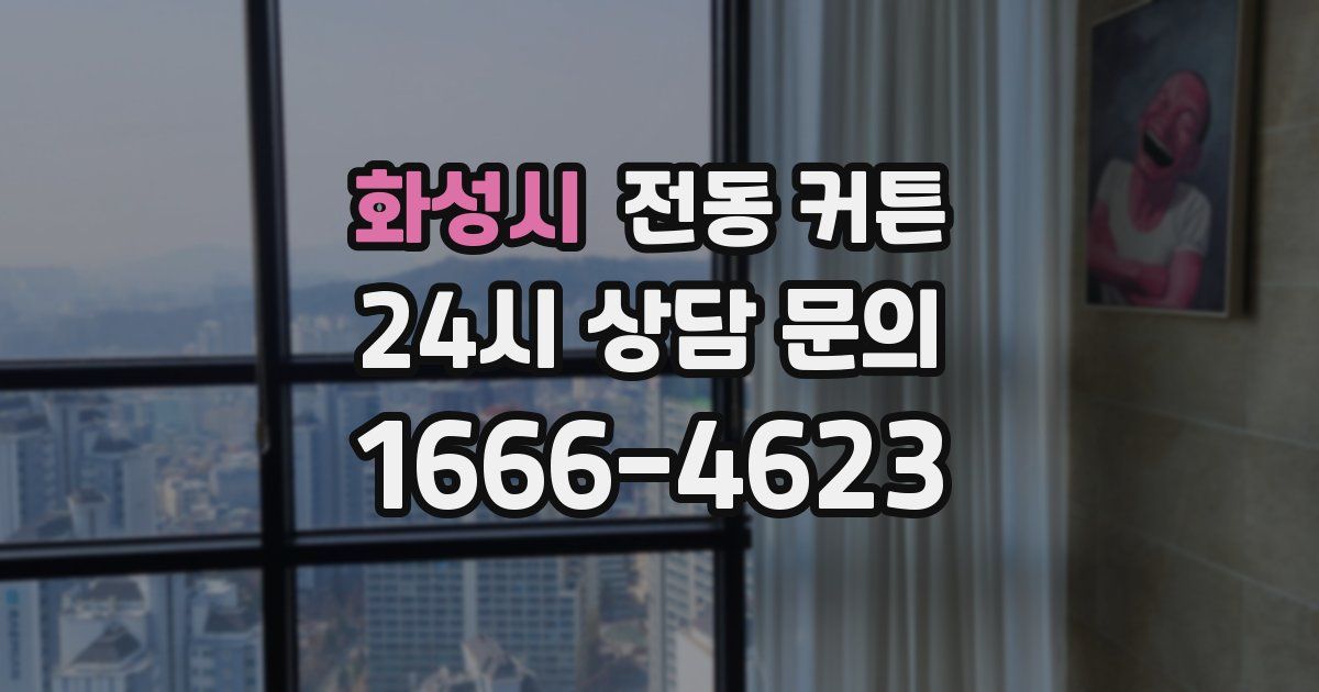 화성시 전동 커튼