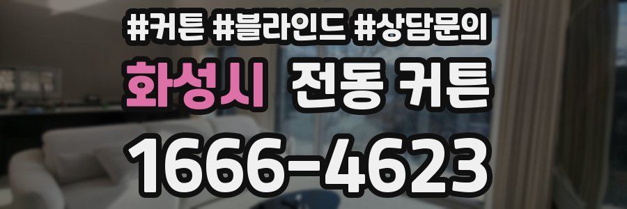 화성시 전동 커튼
