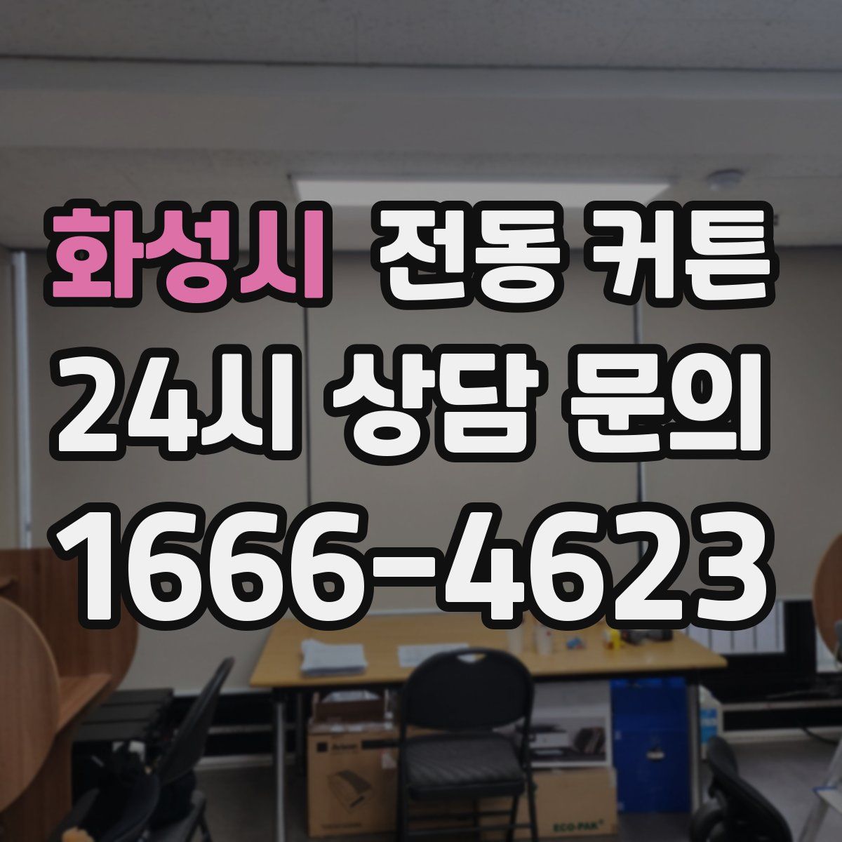화성시 전동 커튼