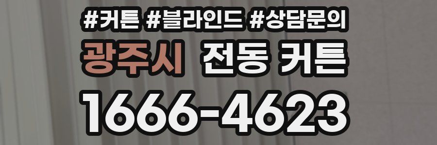 광주시 전동 커튼