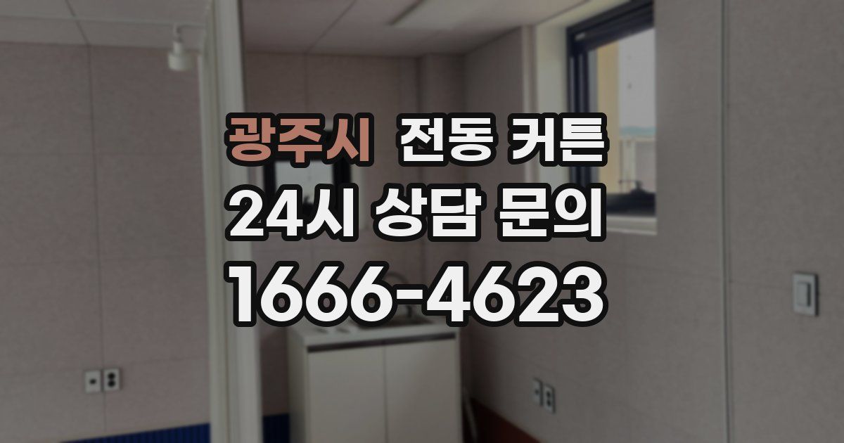광주시 전동 커튼