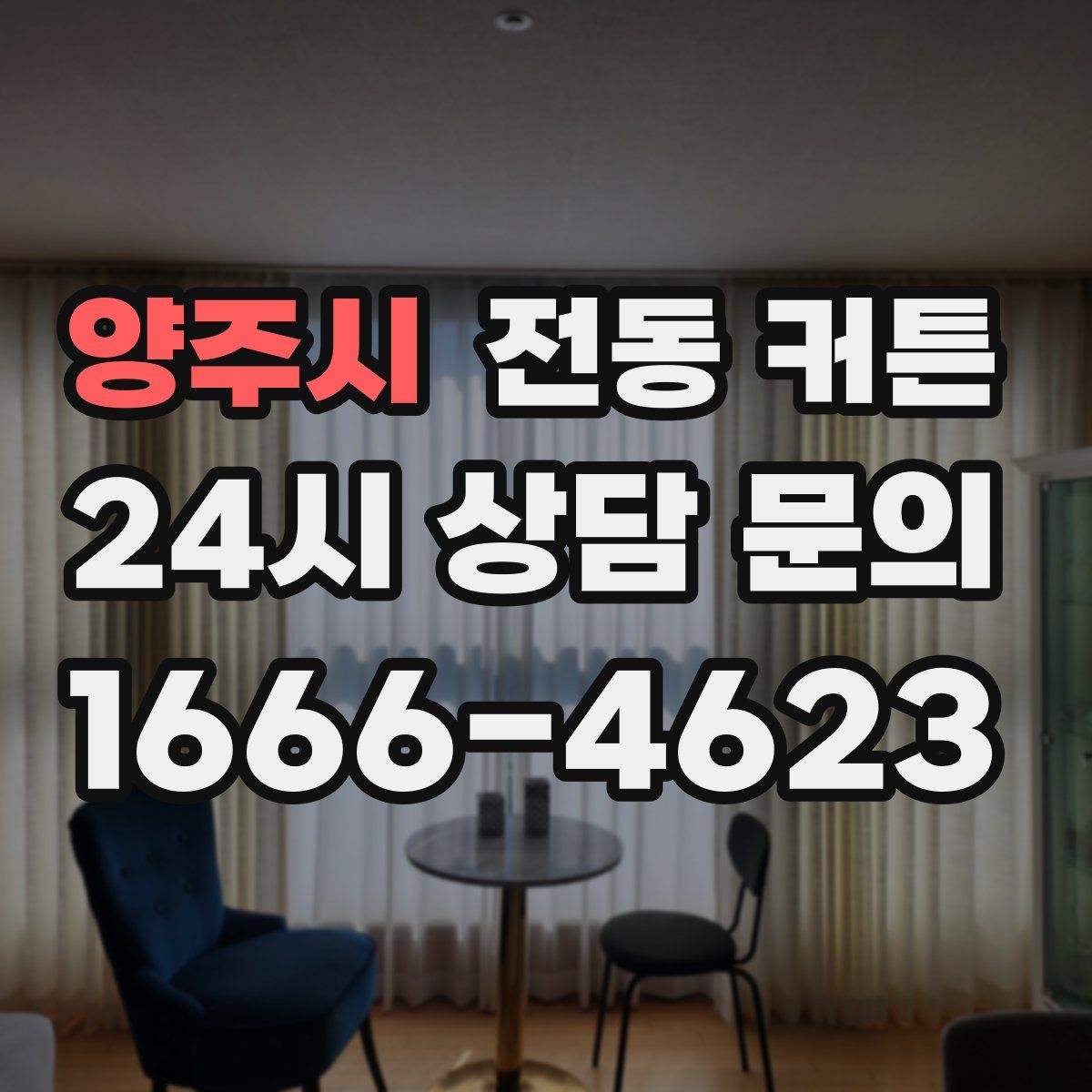 양주시 전동 커튼