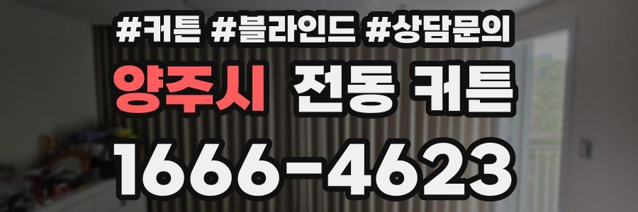 양주시 전동 커튼