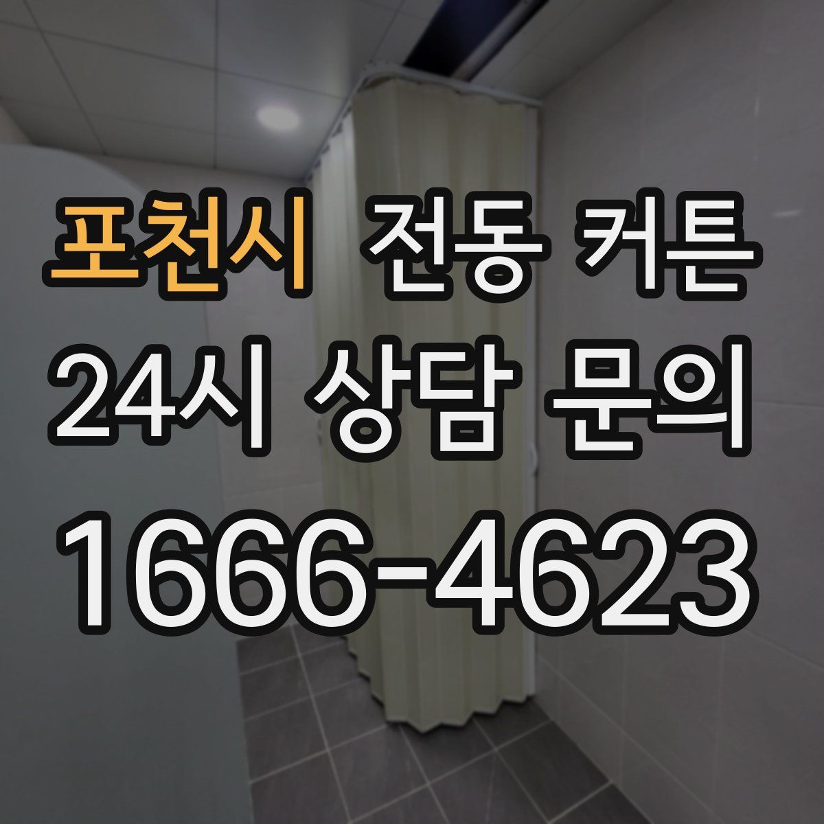 포천시 전동 커튼