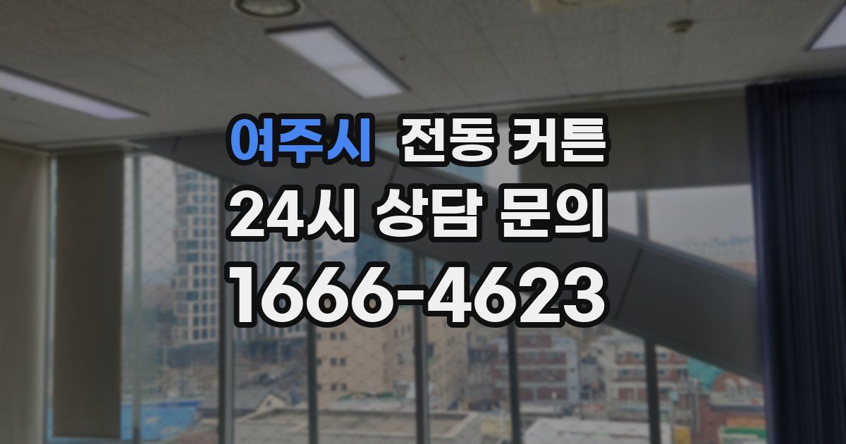 여주시 전동 커튼
