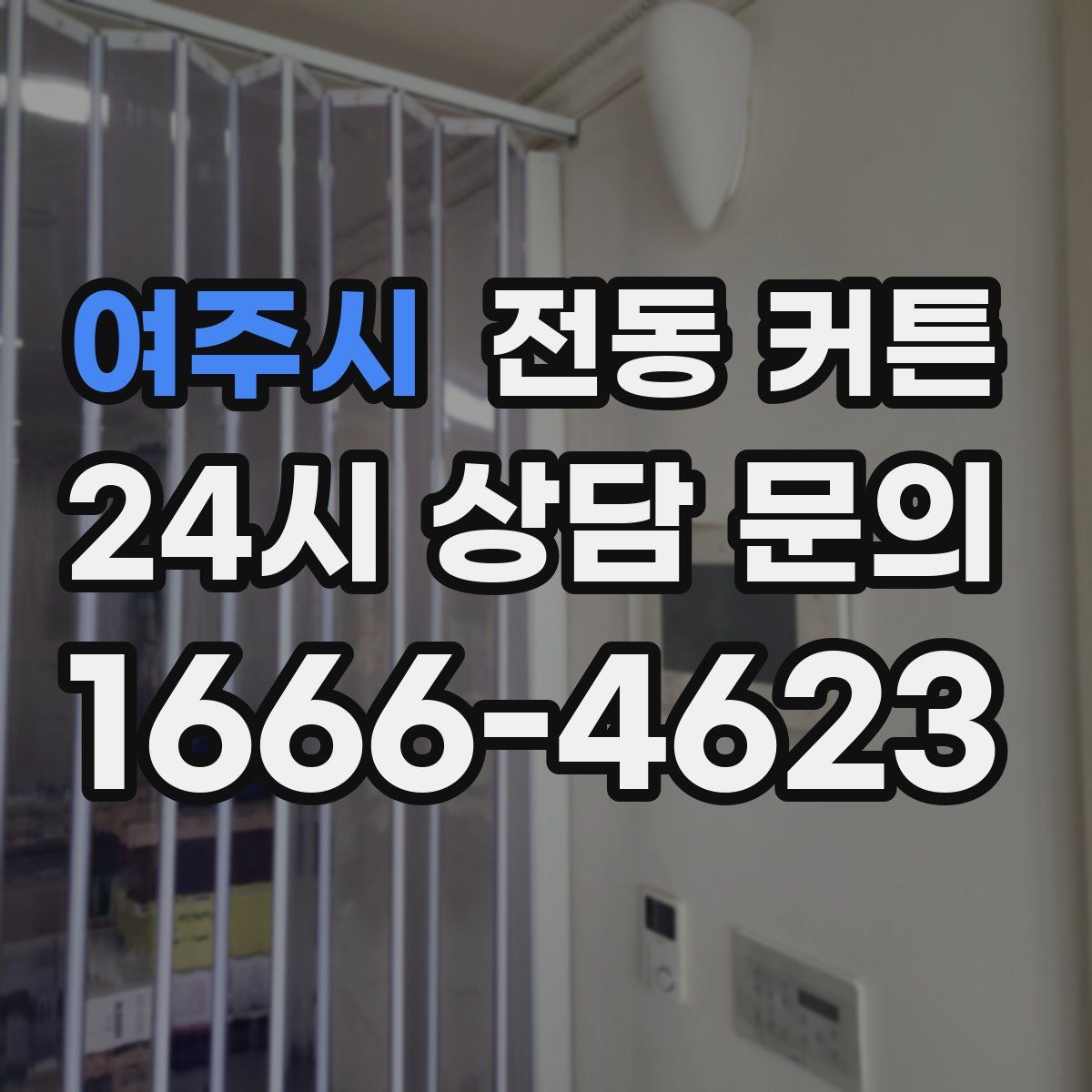 여주시 전동 커튼