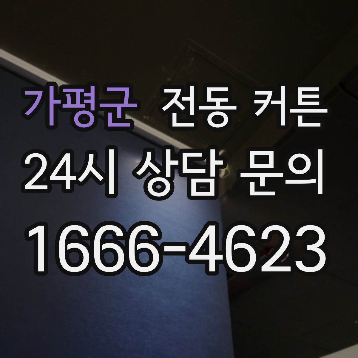 가평군 전동 커튼