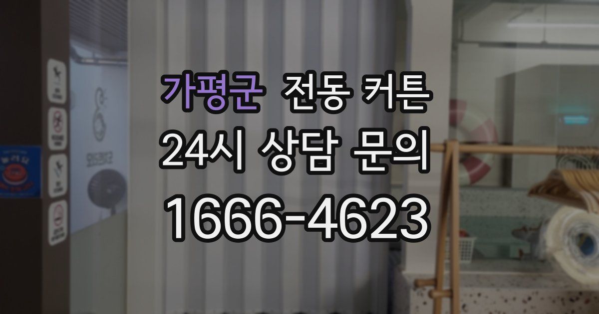 가평군 전동 커튼