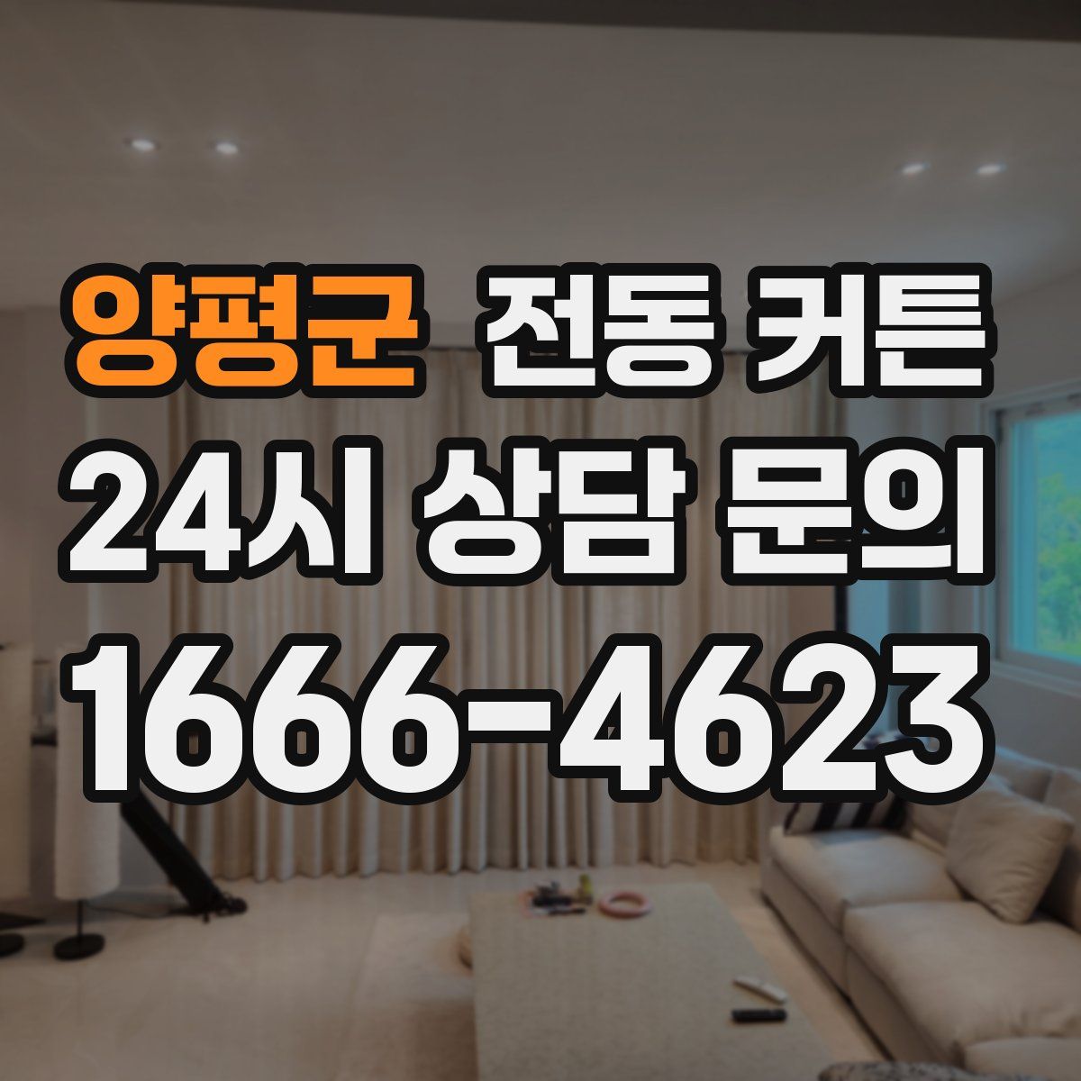 양평군 전동 커튼