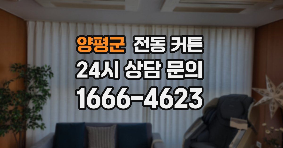 양평군 전동 커튼