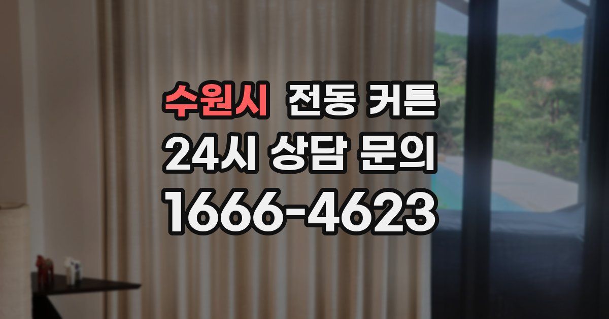 수원시 전동 커튼