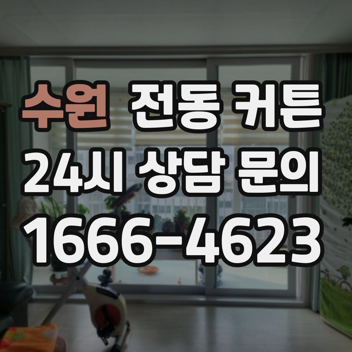 수원 전동 커튼