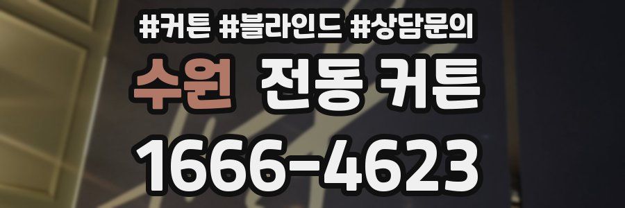 수원 전동 커튼