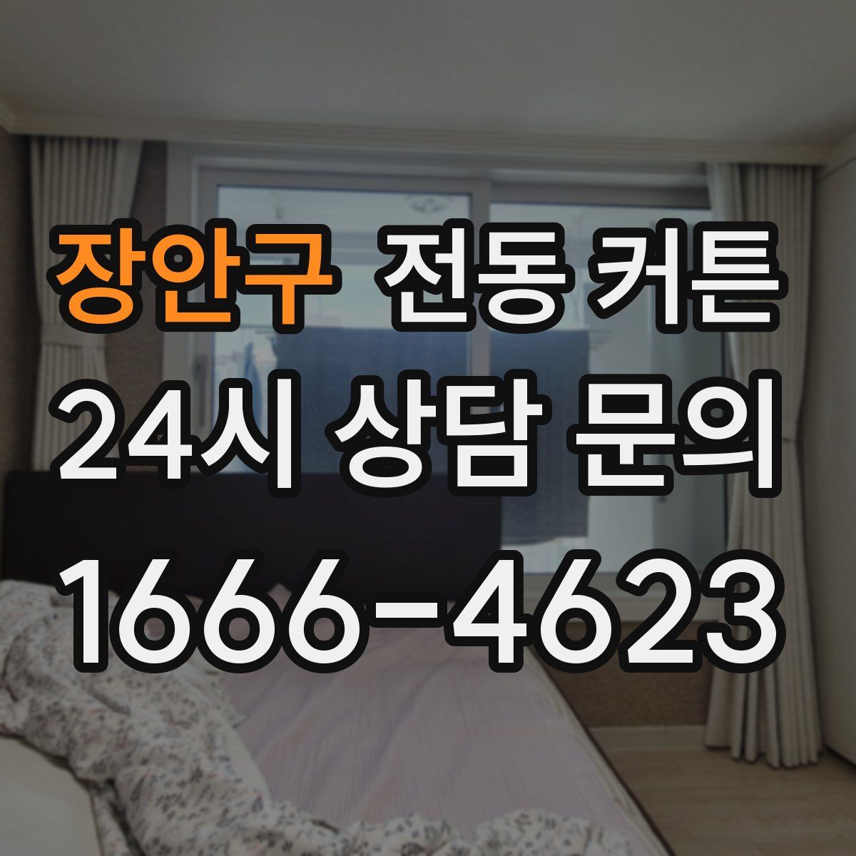 장안구 전동 커튼