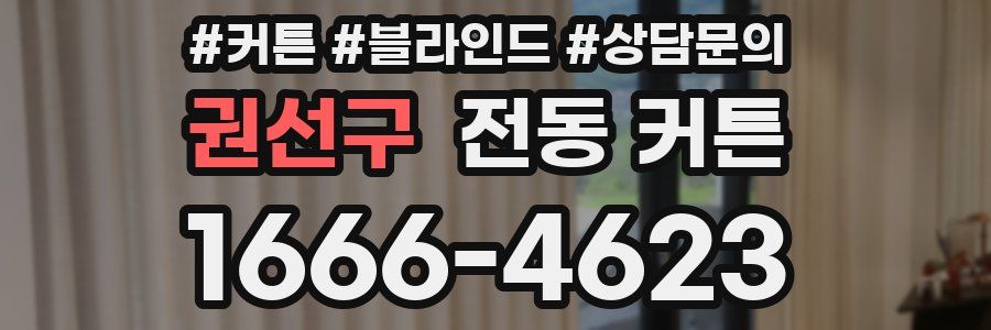 권선구 전동 커튼
