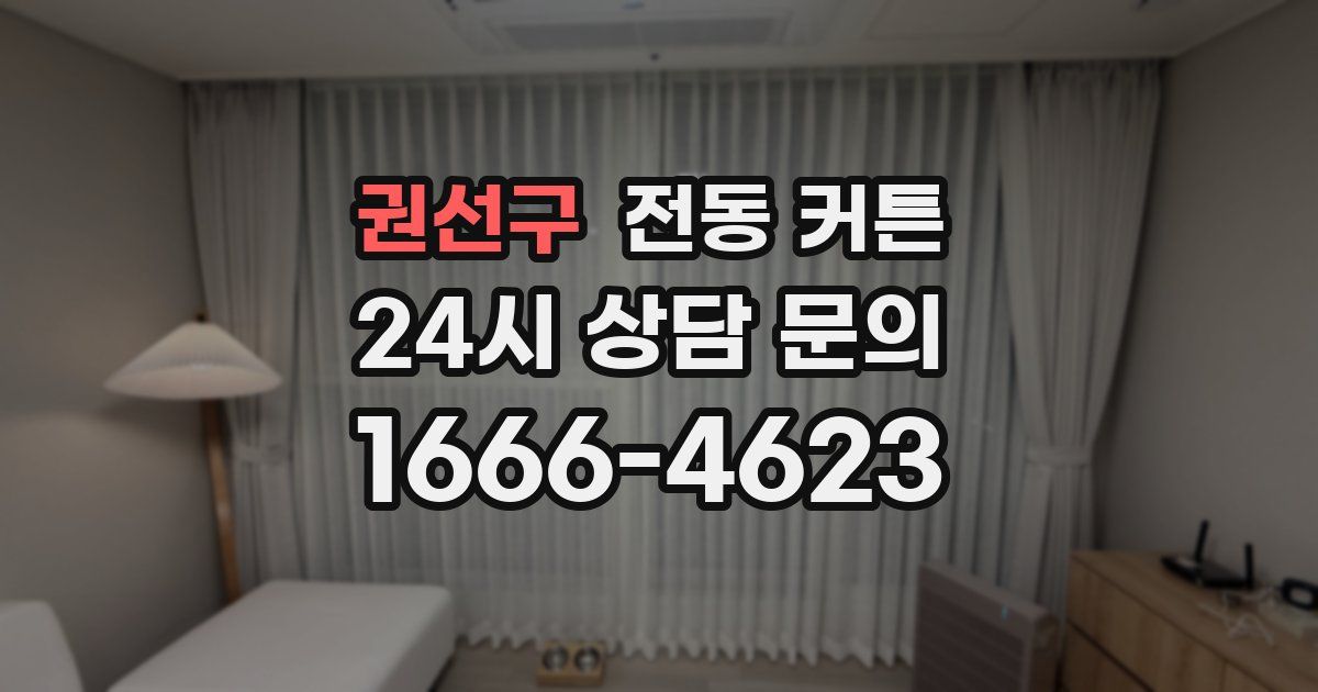 권선구 전동 커튼