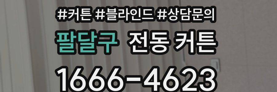 팔달구 전동 커튼