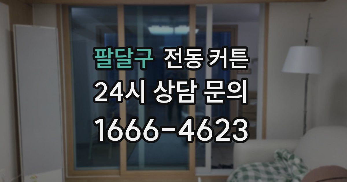 팔달구 전동 커튼