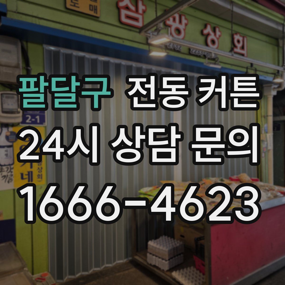 팔달구 전동 커튼