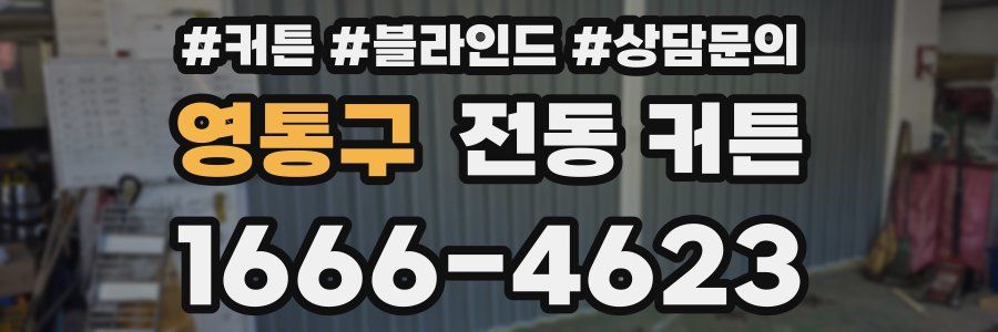 영통구 전동 커튼