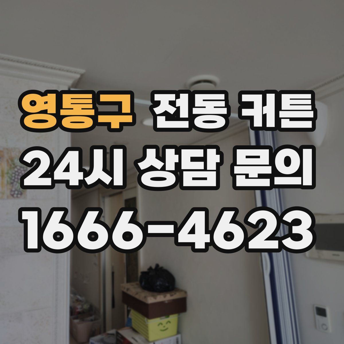 영통구 전동 커튼