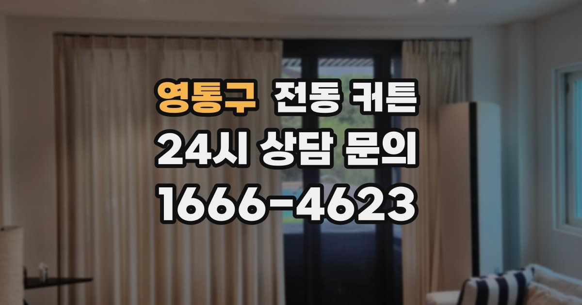 영통구 전동 커튼