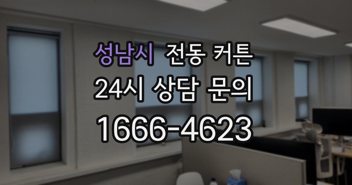 성남시 전동 커튼