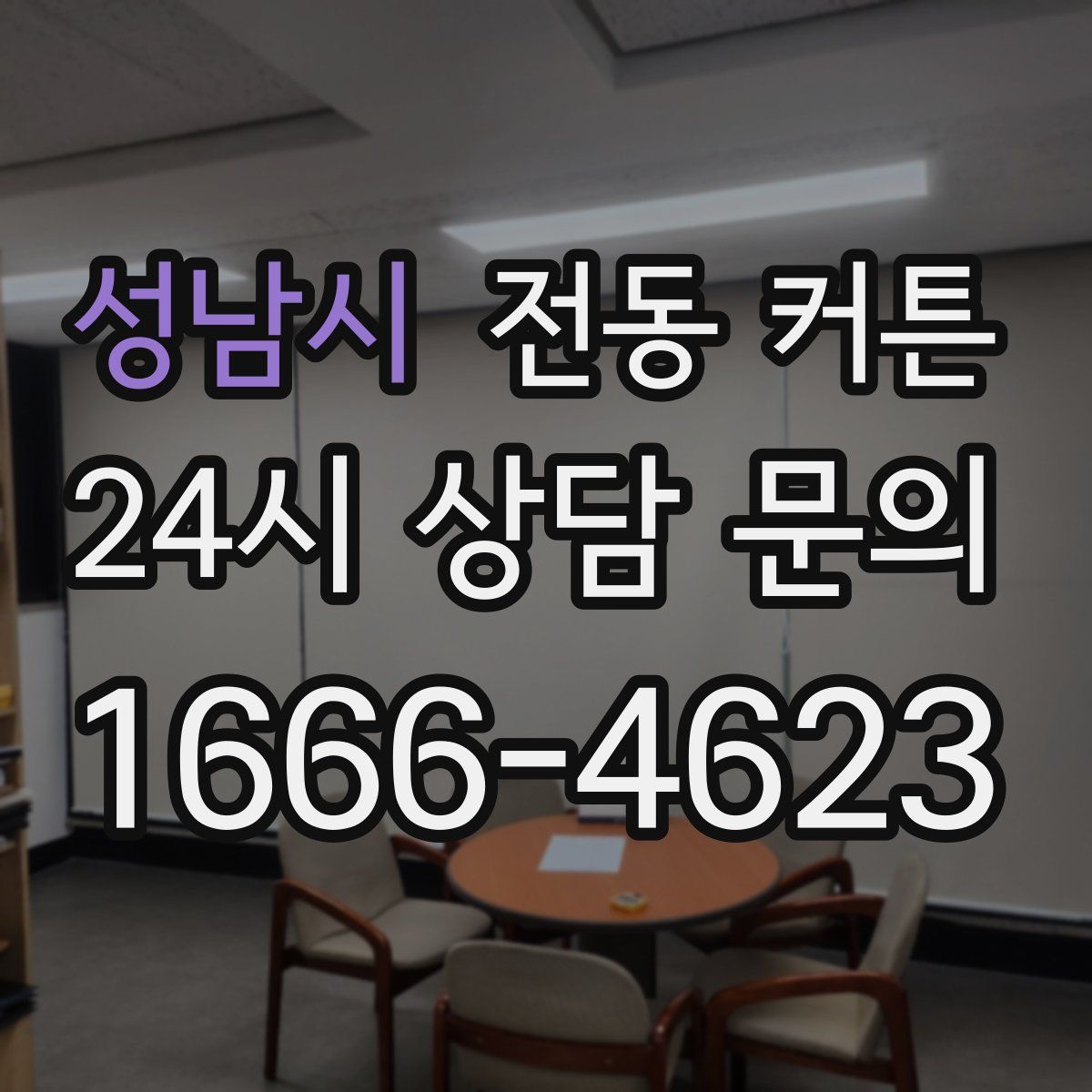 성남시 전동 커튼