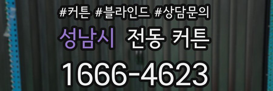 성남시 전동 커튼