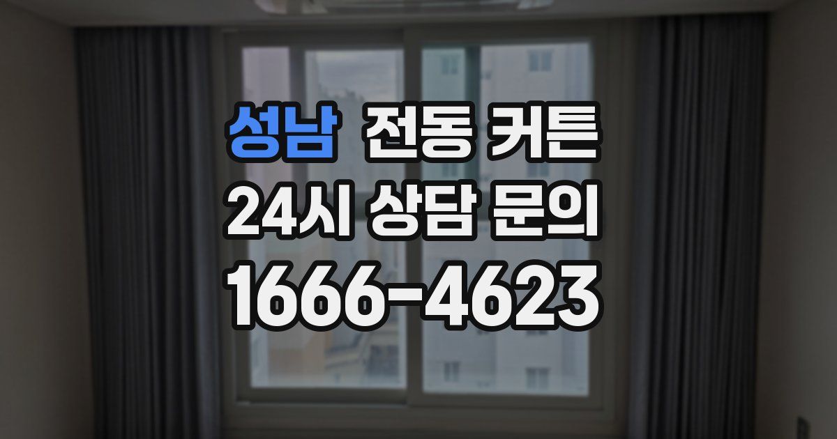 성남 전동 커튼