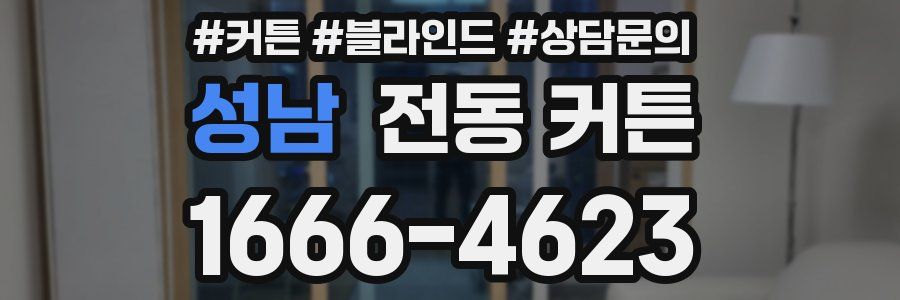 성남 전동 커튼