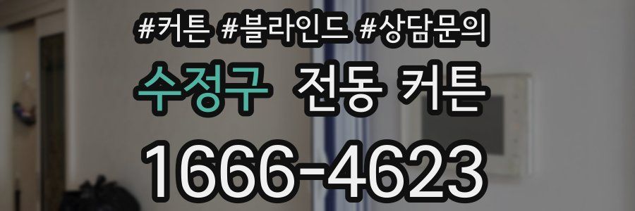 수정구 전동 커튼