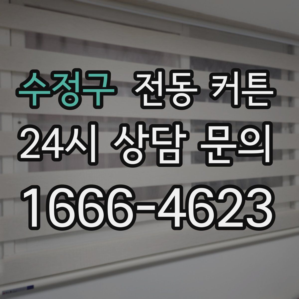 수정구 전동 커튼