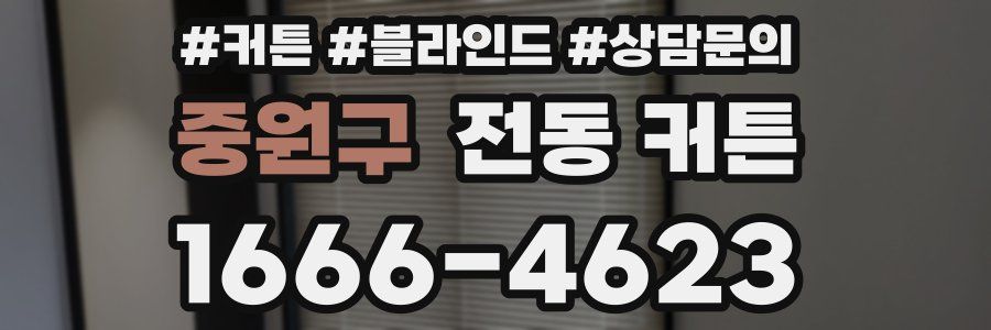 중원구 전동 커튼