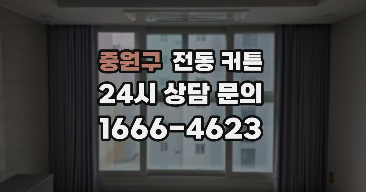 중원구 전동 커튼