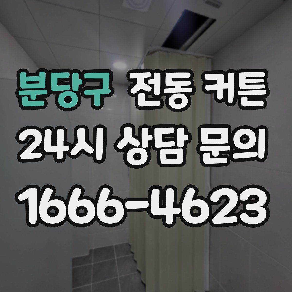 분당구 전동 커튼