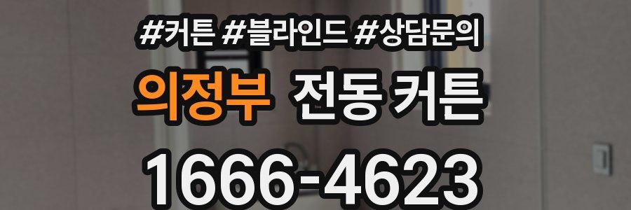 의정부 전동 커튼