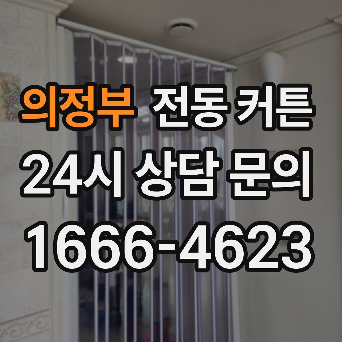 의정부 전동 커튼