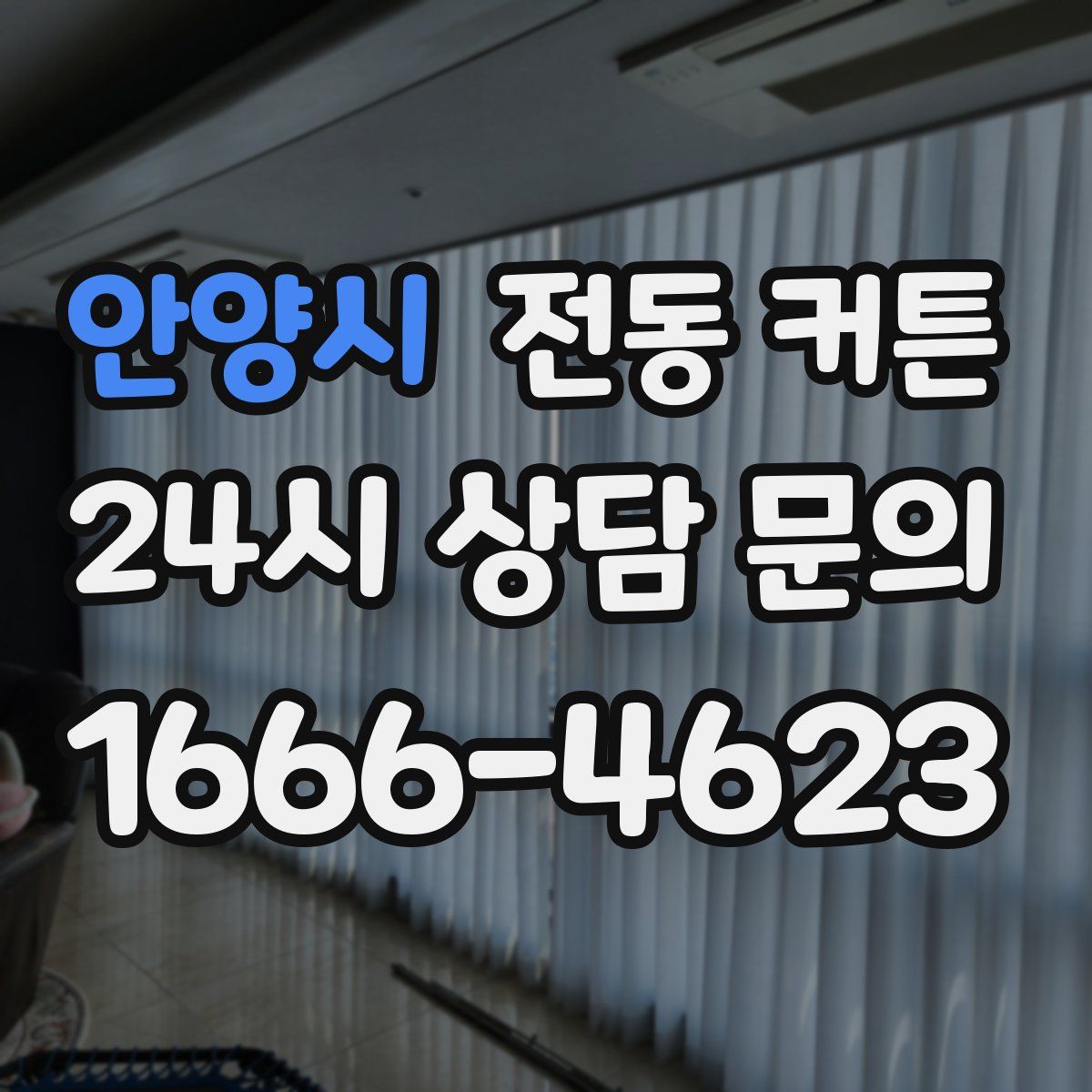 안양시 전동 커튼
