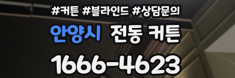 안양시 전동 커튼